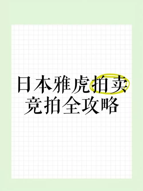 日本雅虎拍卖平台靠谱吗？多年经验用户告诉你！