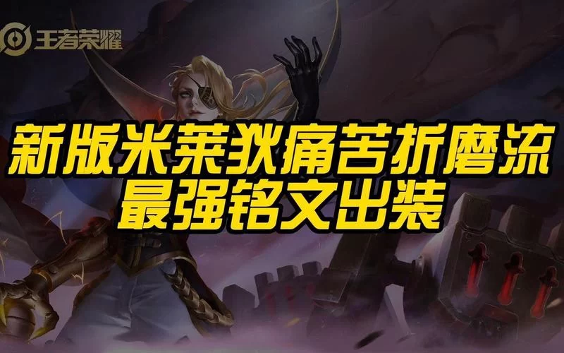 想知道米莱狄怎么玩才厉害？大神教你出装铭文！