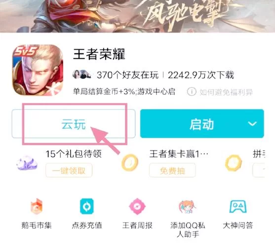 王者荣耀云游戏在哪下载？官方安装教程来了！