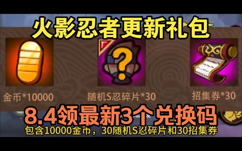 火影忍者手游礼包在哪领？最新最全礼包码大放送！