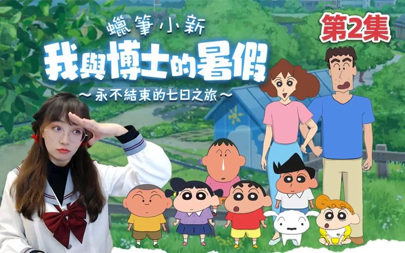想玩蜡笔小新我与博士的暑假？游戏下载看这里，绝对靠谱！