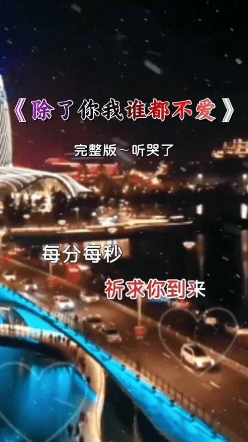 所有的爱都错过是什么歌名？这首催泪情歌你听过吗？