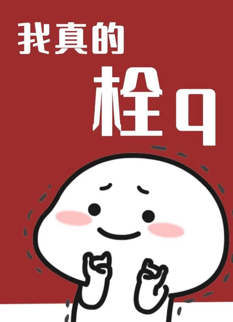 栓Q网络用语是什么？这个超火的梗你还不知道吗？