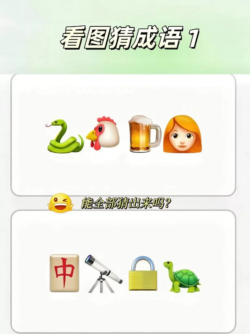 看图猜成语游戏大全，边玩边学成语超有趣！
