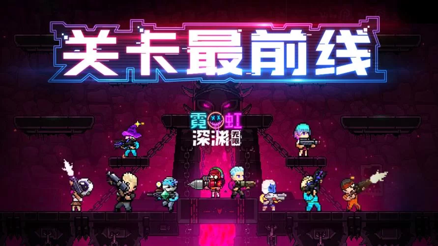 霓虹深渊未来科技怎么玩？这几个技巧要知道！
