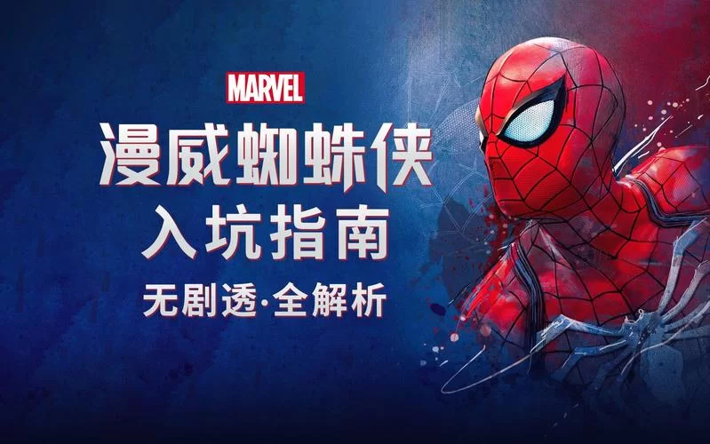 漫威游戏怎么选？新手玩家必看入坑指南！