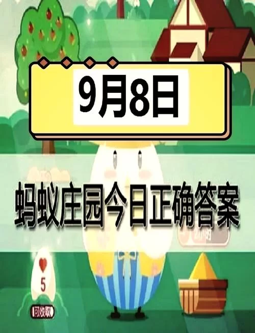 蚂蚁庄园今日答题答案大全，再也不怕答错啦！