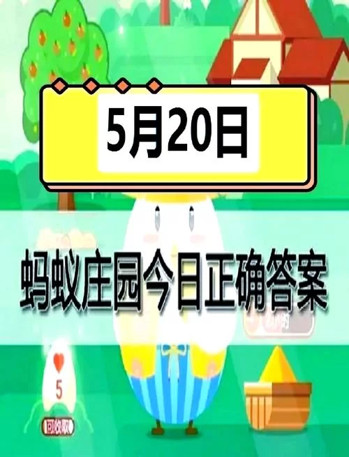 蚂蚁庄园今日答题答案大全，再也不怕答错啦！