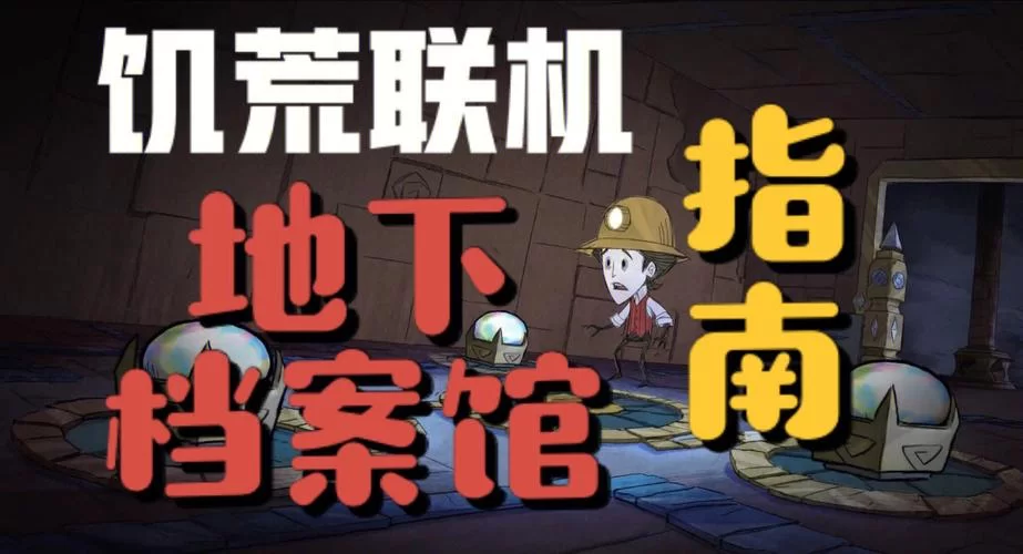 还在愁饥荒彩虹宝石？看完这篇攻略轻松搞定！