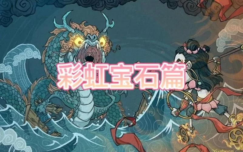 还在愁饥荒彩虹宝石？看完这篇攻略轻松搞定！