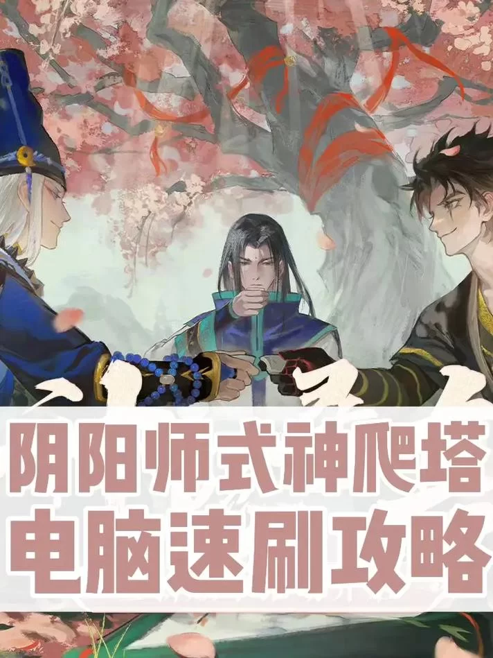 阴阳师微博怎么搜式神？快速获取式神攻略！