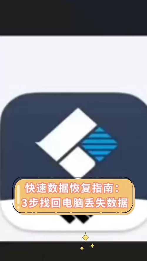 数据丢了别慌！强力数据恢复精灵帮你轻松找回！