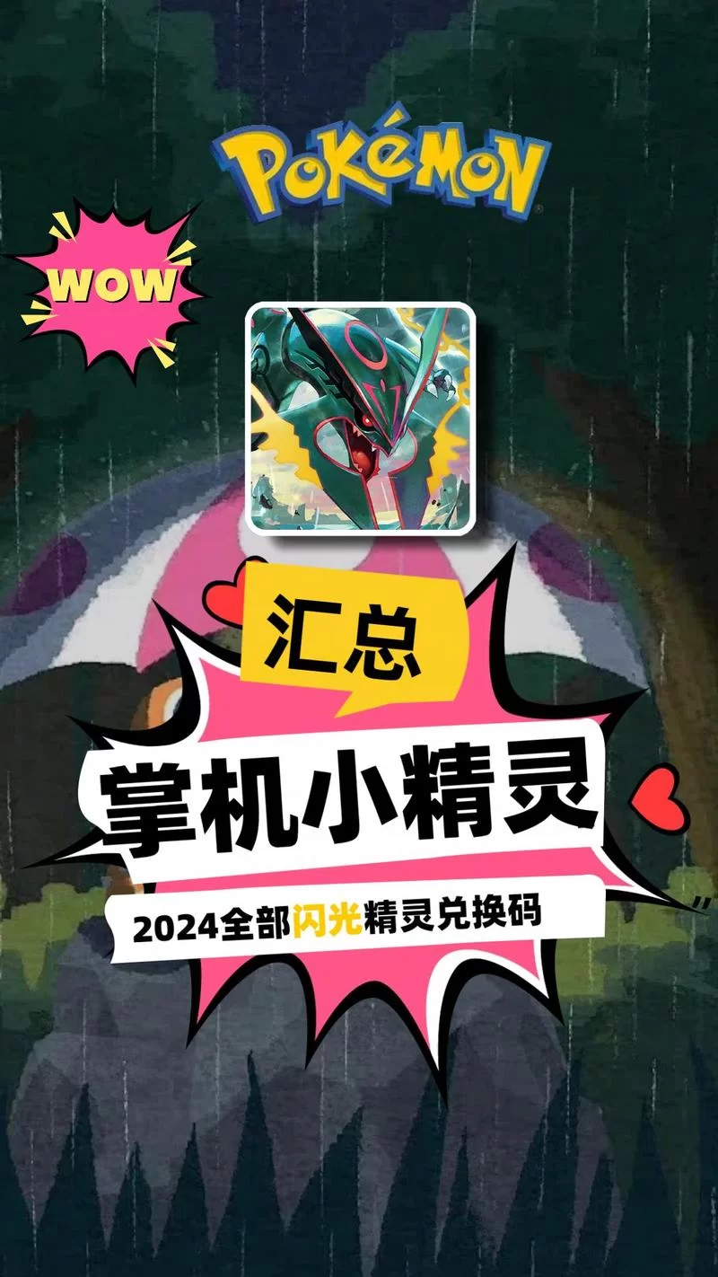 想要稀有神兽？掌机小精灵兑换码免费送！