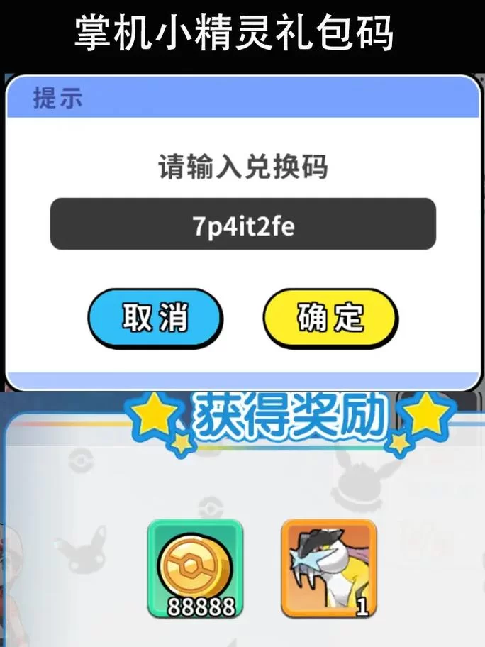 想要稀有神兽？掌机小精灵兑换码免费送！