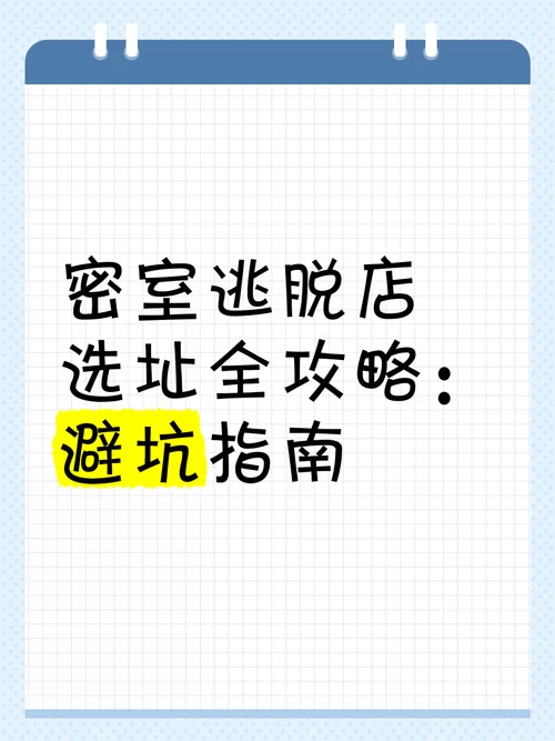 玩转密室逃脱游戏：新手避坑指南和高手进阶技巧！