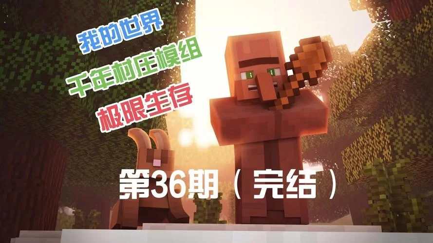 我的世界村民怎么生宝宝？看这篇就明白啦！