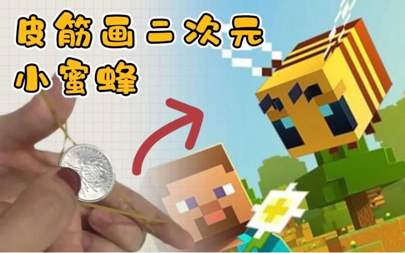 我的世界蜜蜂怎么养？教你如何利用蜜蜂获得更多资源！