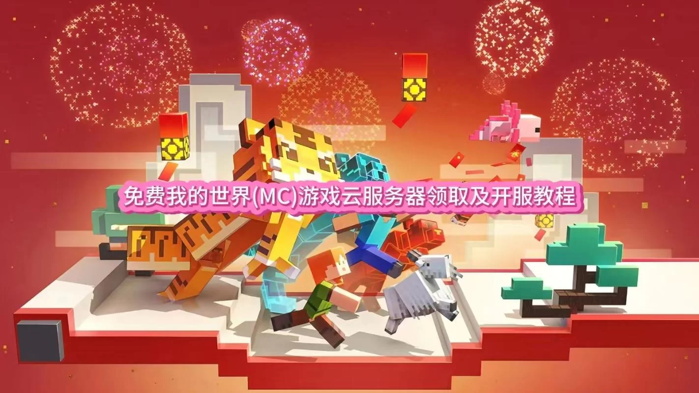 我的世界服务器怎么搭建？新手保姆级教程来了！