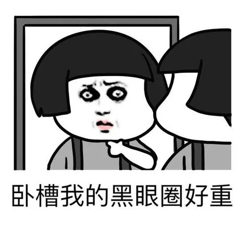 最新黑眼圈图片搞笑图片，让你笑到停不下来！