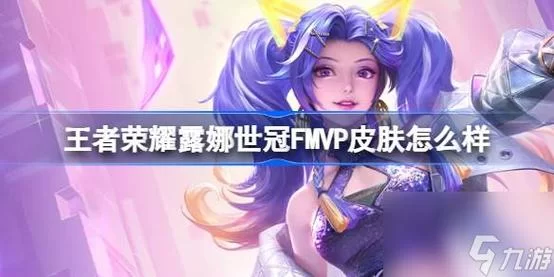王者荣耀fmvp皮肤是哪几个英雄的？冠军专属别错过！