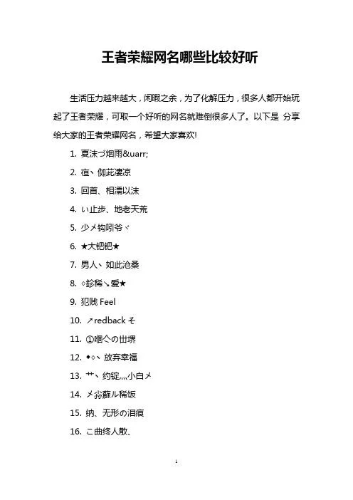 王者昵称搞笑又好听的有哪些？看这篇就够了！