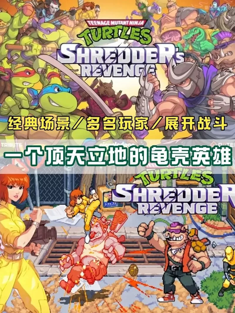 忍者神龟游戏手机版：免费下载，重温童年经典！
