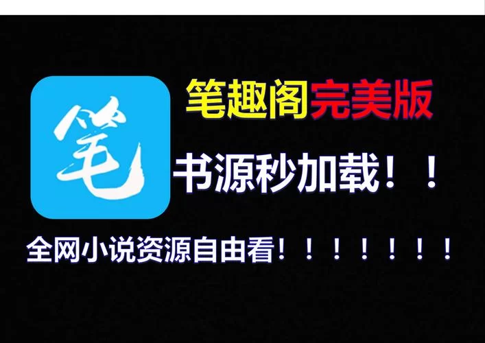 找不到笔趣阁旧版？试试这几个替代方案！