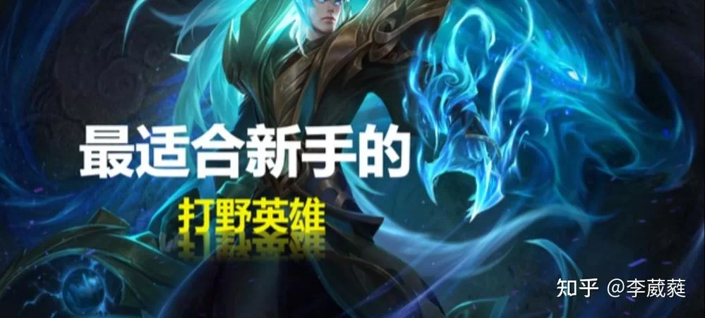 打野英雄有哪些？不同段位最适合的打野英雄！