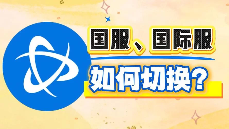 战网国际服官网是什么？和国服有什么区别？