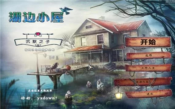 湖边小屋手机版游戏下载攻略，新手快速上手指南！