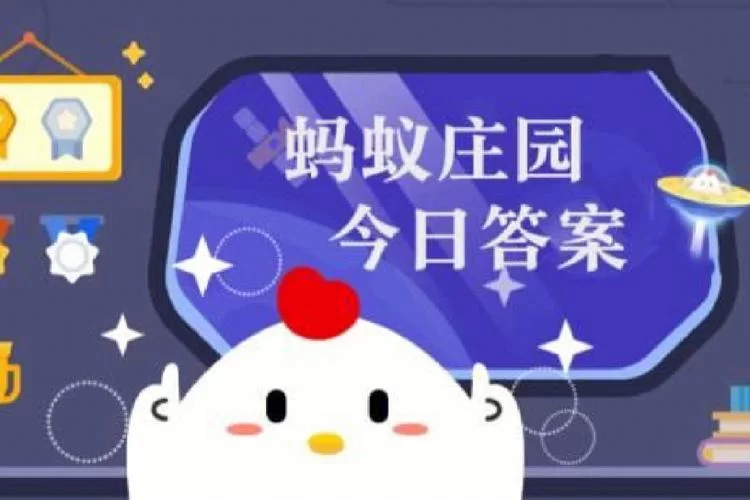 蚂蚁庄园今日答题答案来了！快速get正确选项！