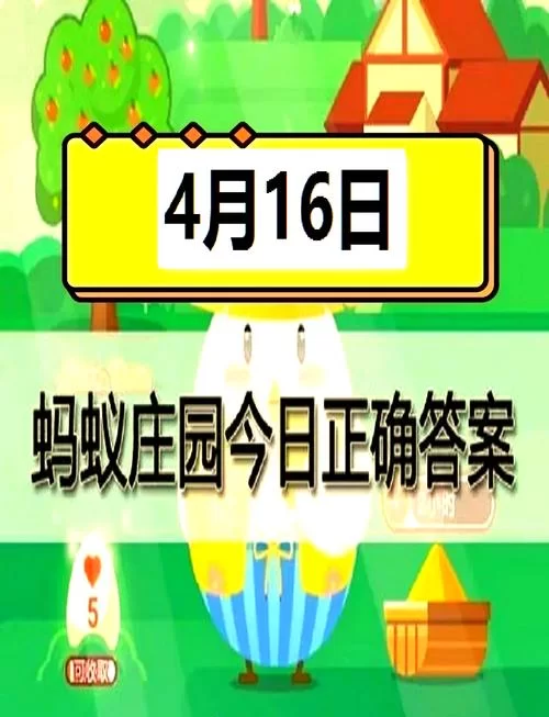 蚂蚁庄园今日答题答案来了！快速get正确选项！