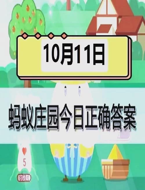 蚂蚁庄园今日答题答案来了！快速get正确选项！