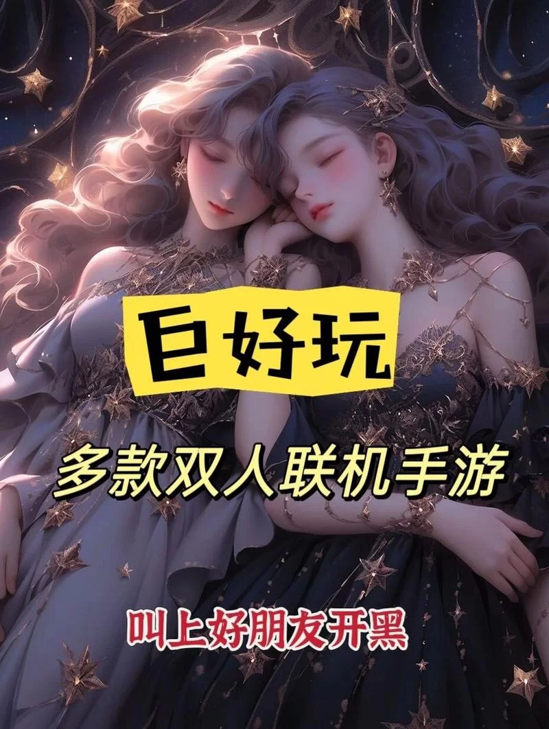 想找双人联机手游？这篇推荐你绝对不能错过！