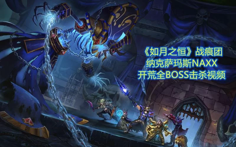 纳克萨玛斯哪个BOSS最难？老玩家教你应对！