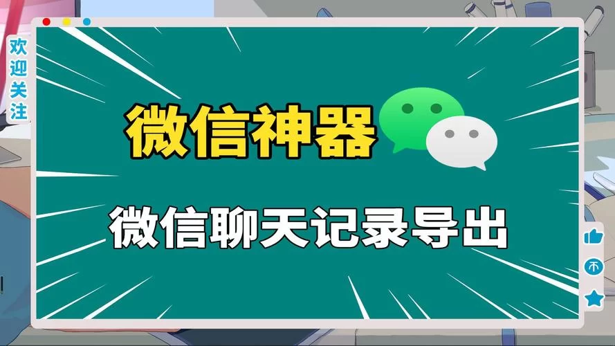 微信聊天记录生成器好用吗？小白也能轻松上手！