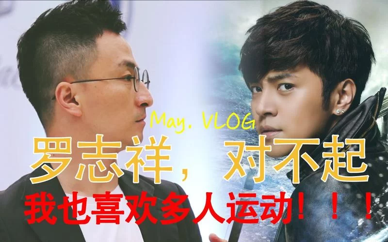 罗志祥多人运动是什么瓜？一文看懂来龙去脉！