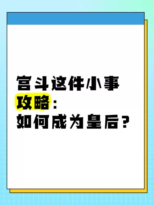 想知道宫斗这件小事怎么当皇后？看完这篇你就明白了！