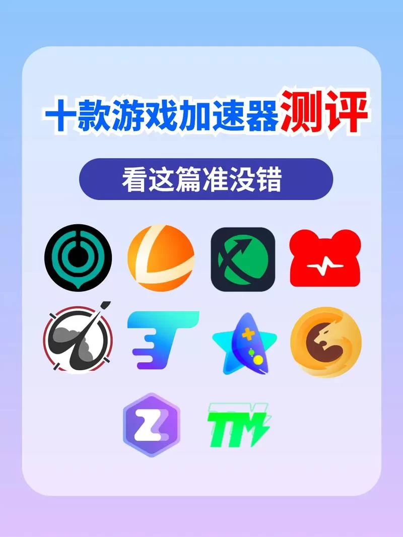 电脑网速加速器哪个好？实测对比这几款加速器！