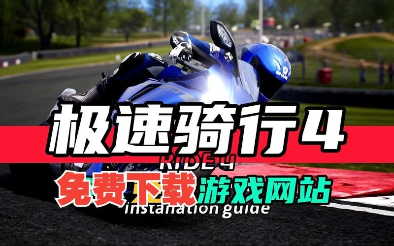 极速骑行4手游免费下载安装，新手也能轻松上手！