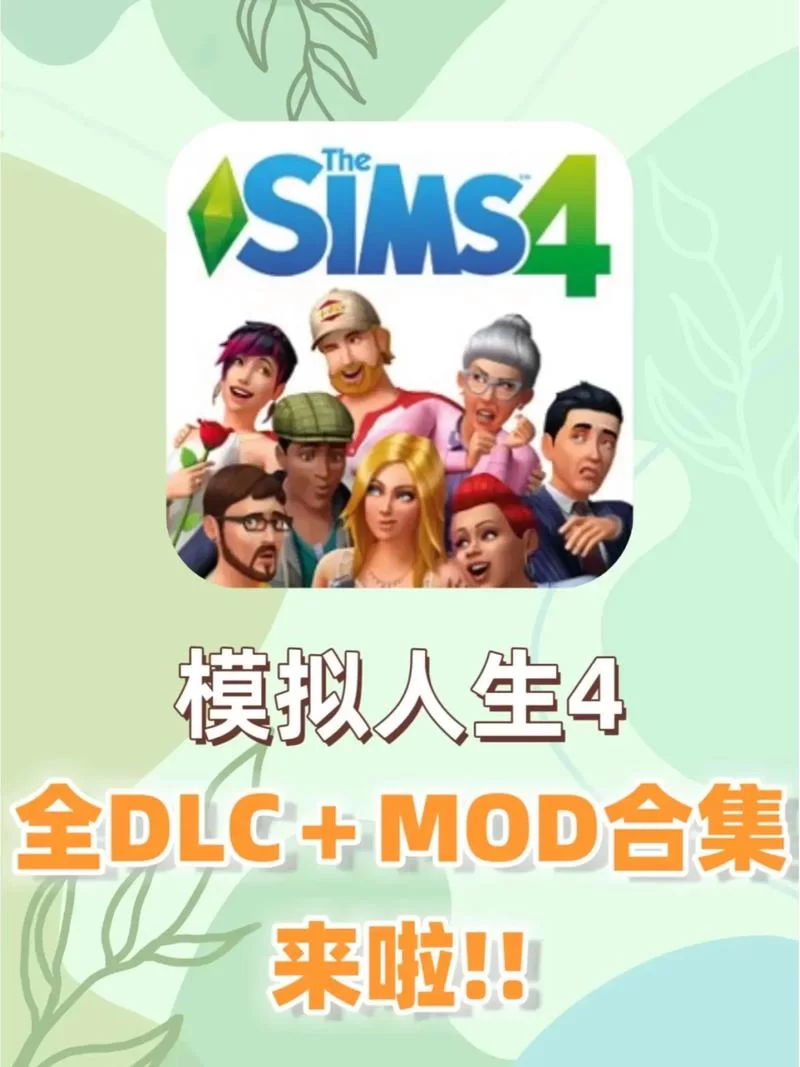 模拟人生手机版和电脑版有什么区别？哪个更好玩？
