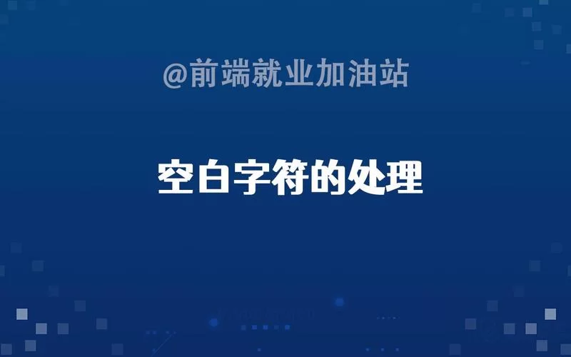 空白字符有哪些？这些空白字符的用法要知道！