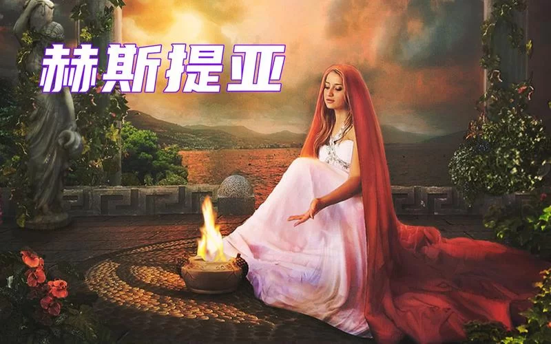 想了解赫斯提亚？这篇人物介绍你不能错过！