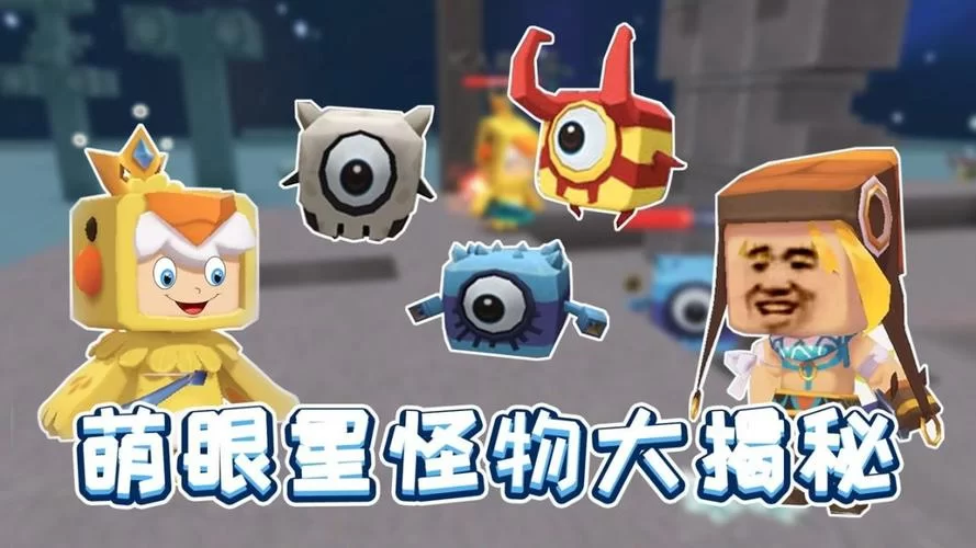 迷你世界怪物排名更新，看看你的本命上榜了吗？