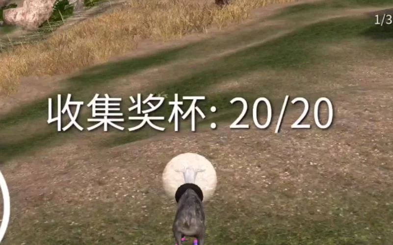 模拟山羊收获日全奖杯解锁，20个位置详细图文！