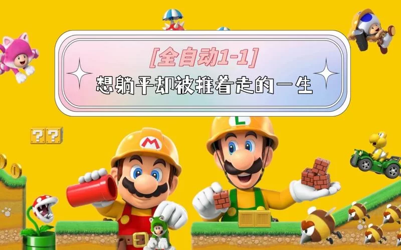 马里奥制造和马里奥有什么区别？一篇文章讲清楚！