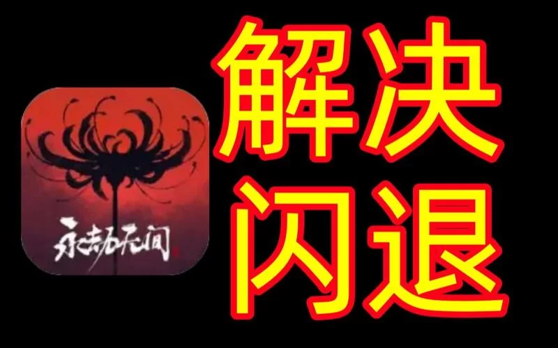 永劫无间闪退进不去游戏？试试这些解决办法！