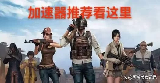绝地求生国际服加速器下载教程，简单几步告别卡顿！