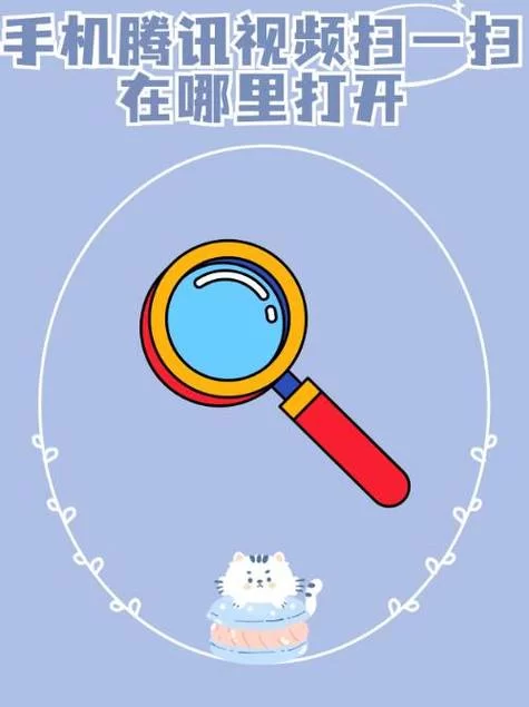 腾讯扫一扫在哪啊？快速找到并使用的详细步骤！