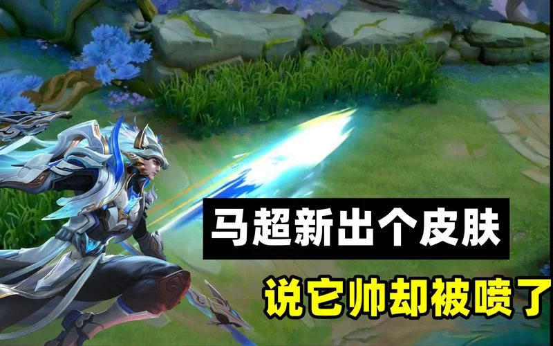 马超fmvp皮肤怎么获得？获取方法详细攻略！